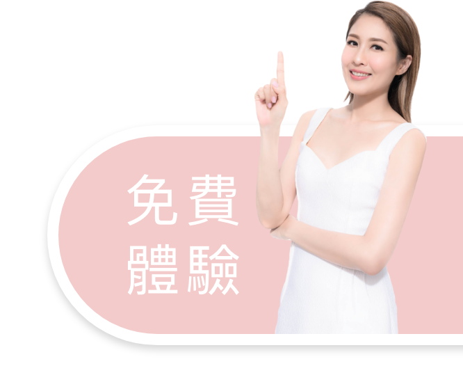 免費體驗