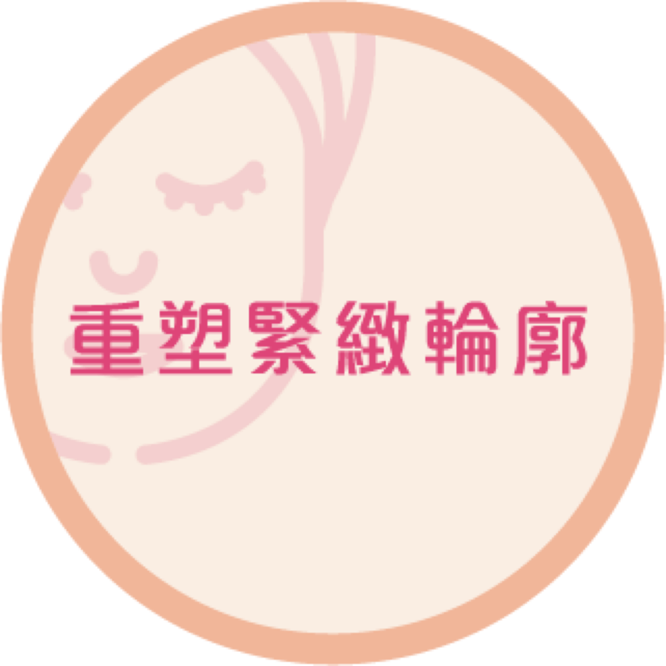 重塑緊緻輪廓