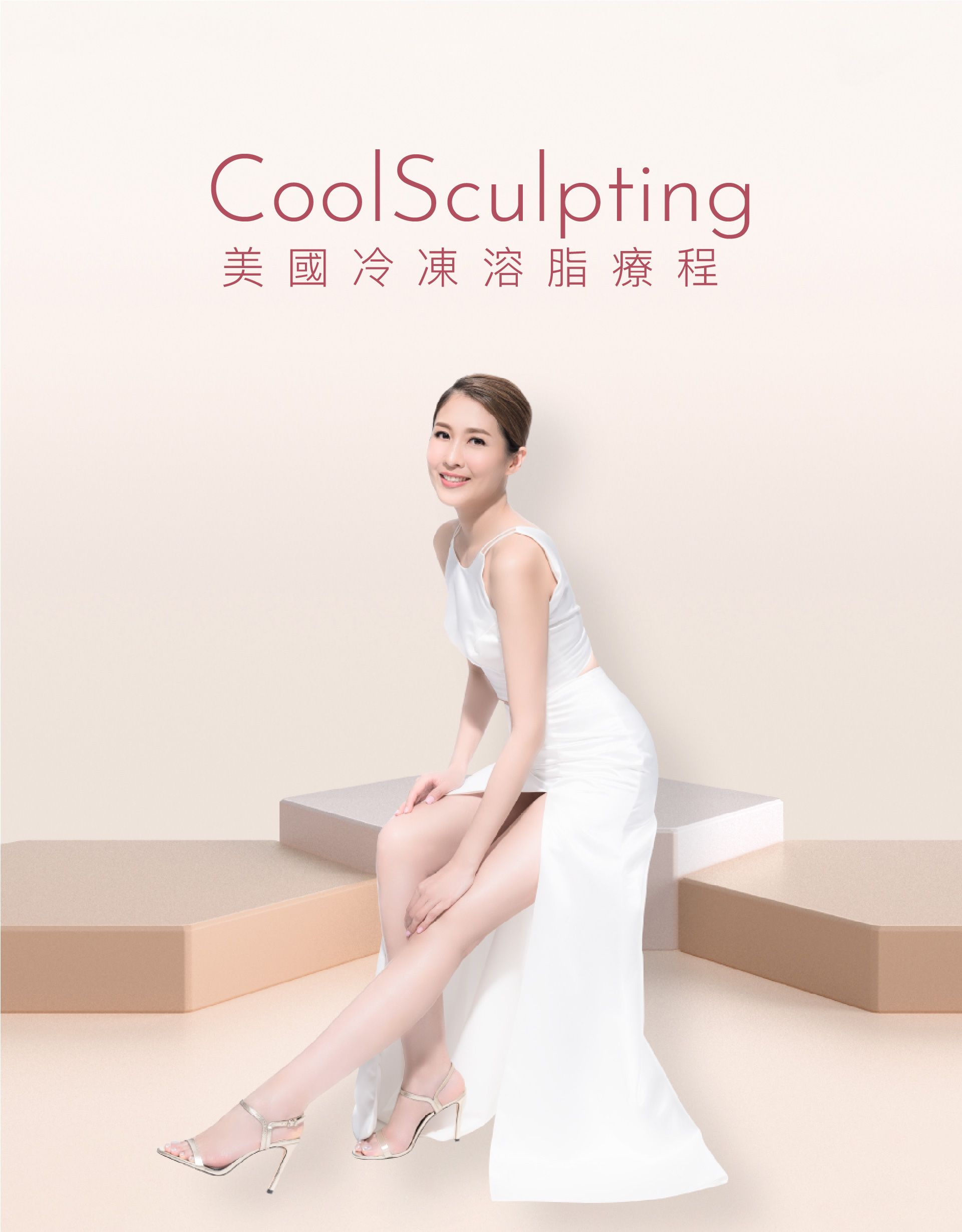 CoolSculpting 美國冷凍溶脂療程
