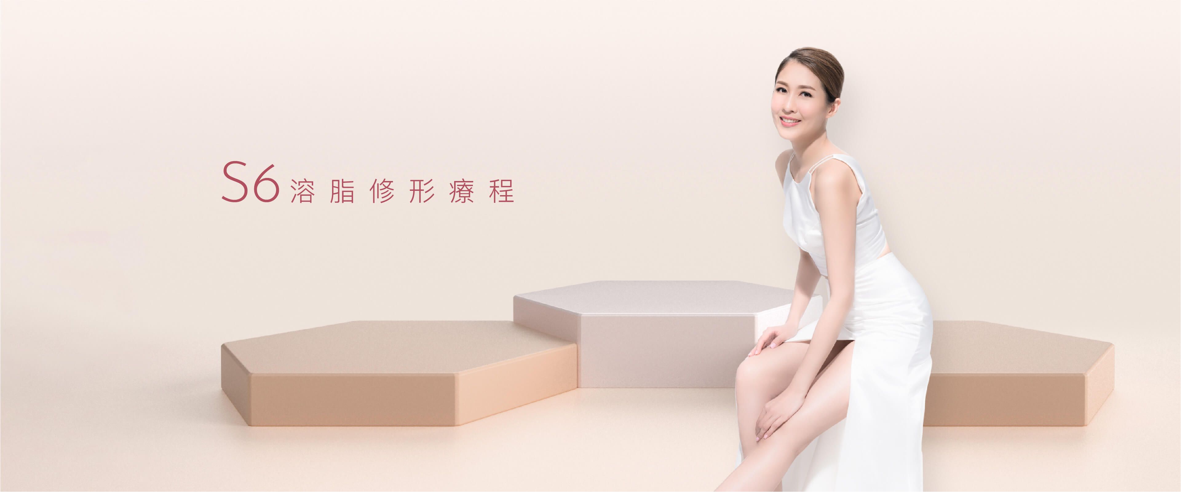 S6 溶脂修形療程