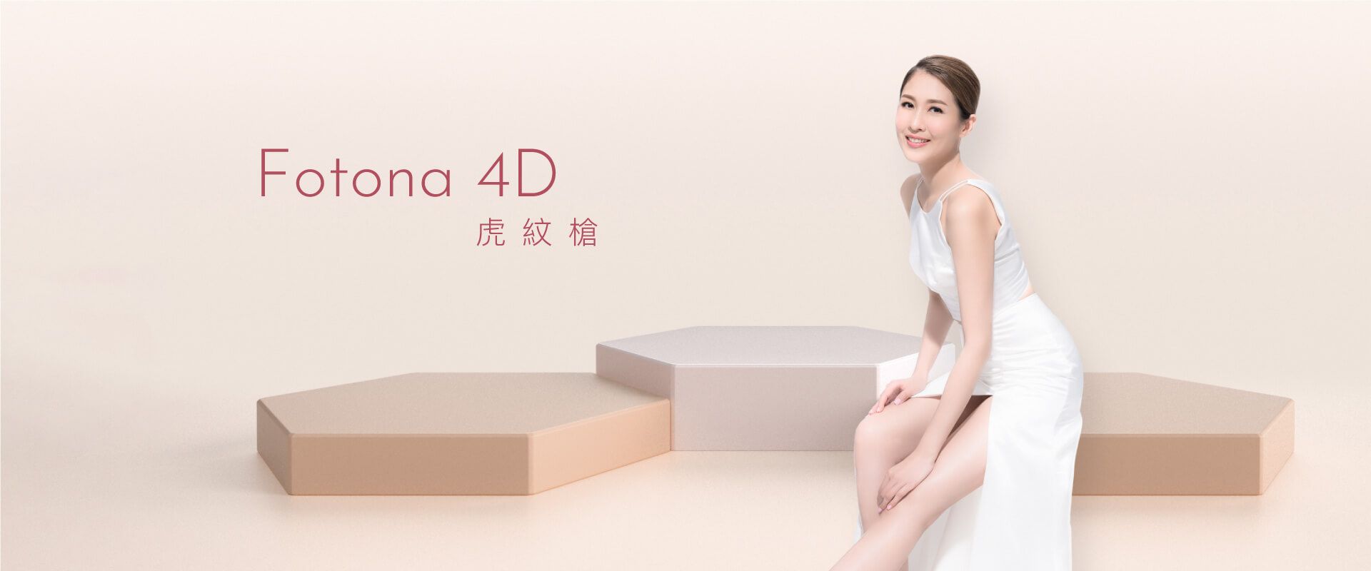 Fotona 4D 虎紋槍
