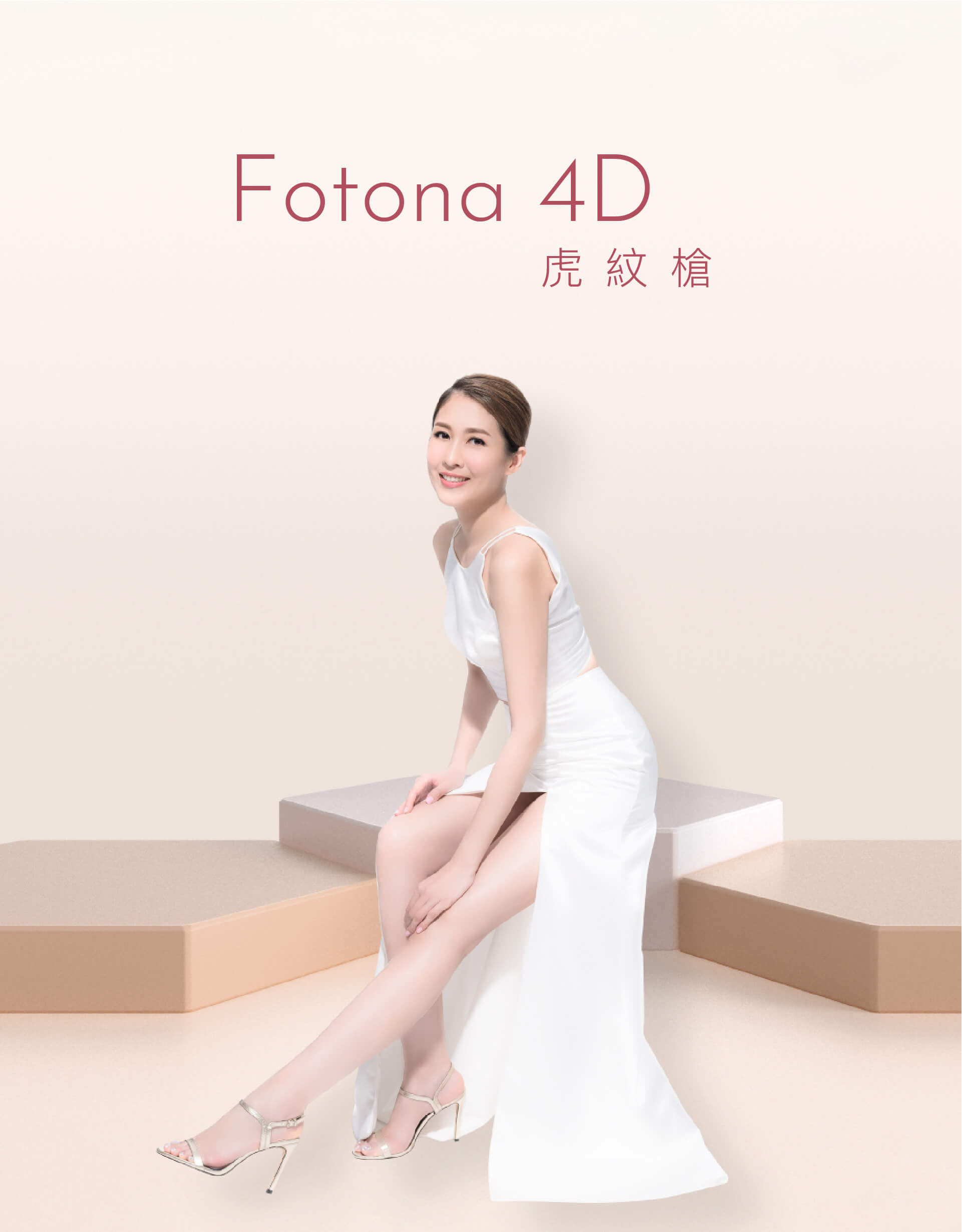 Fotona 4D 虎紋槍