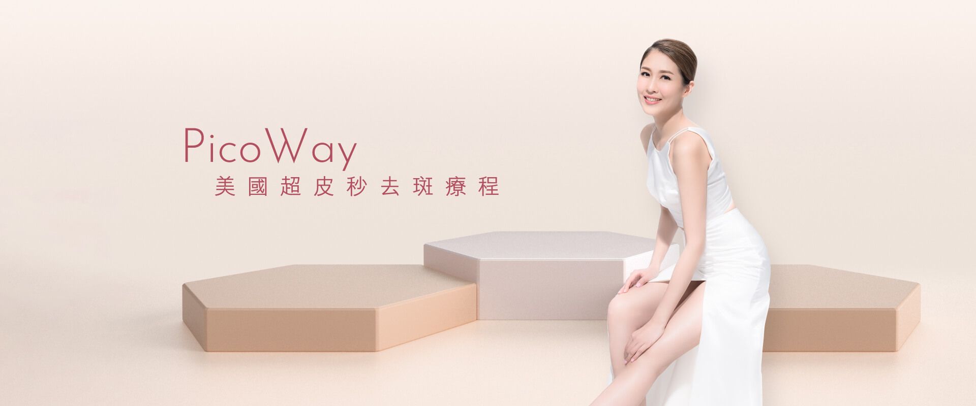 PicoWay美國超皮秒去斑療程