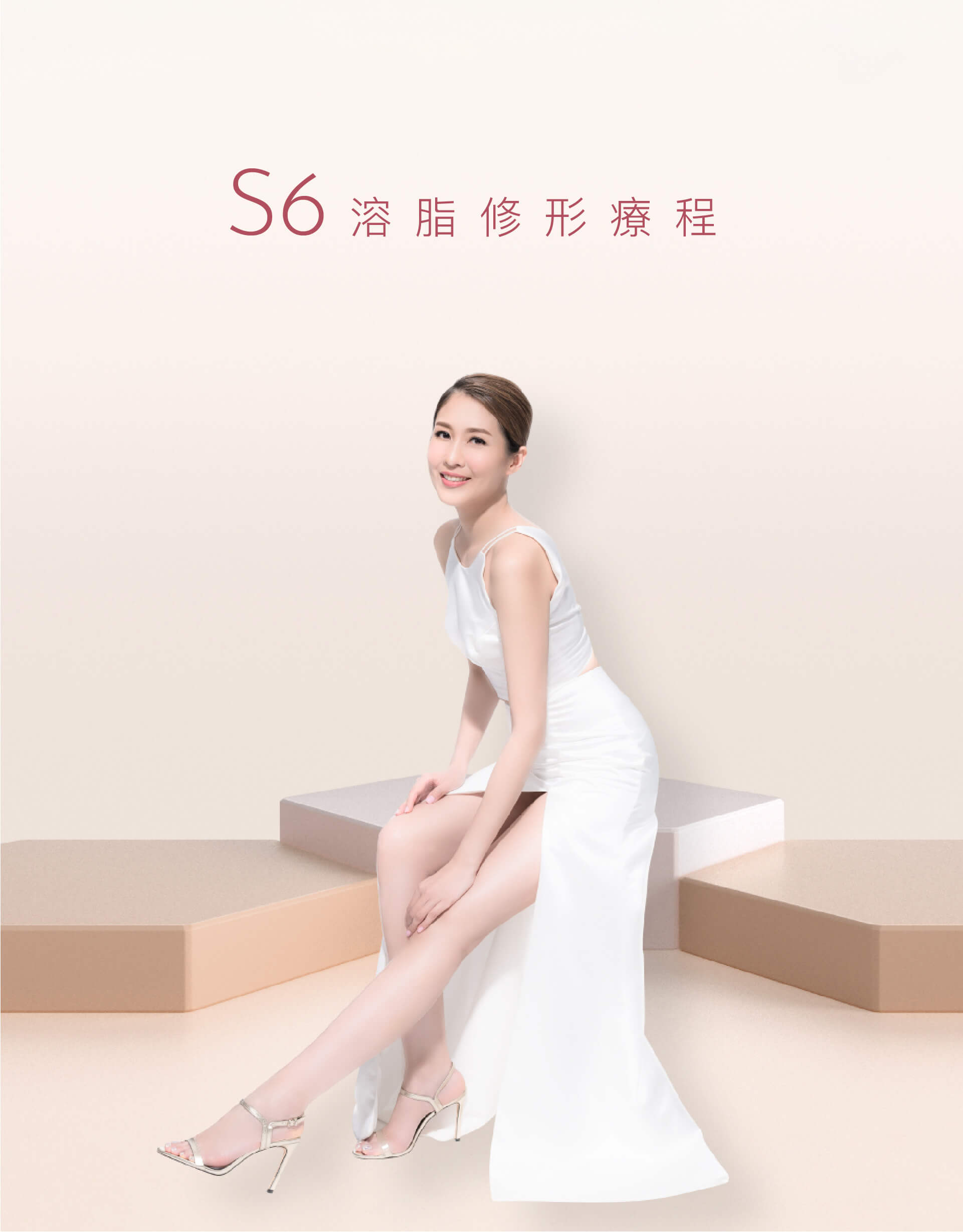 S6 溶脂修形療程
