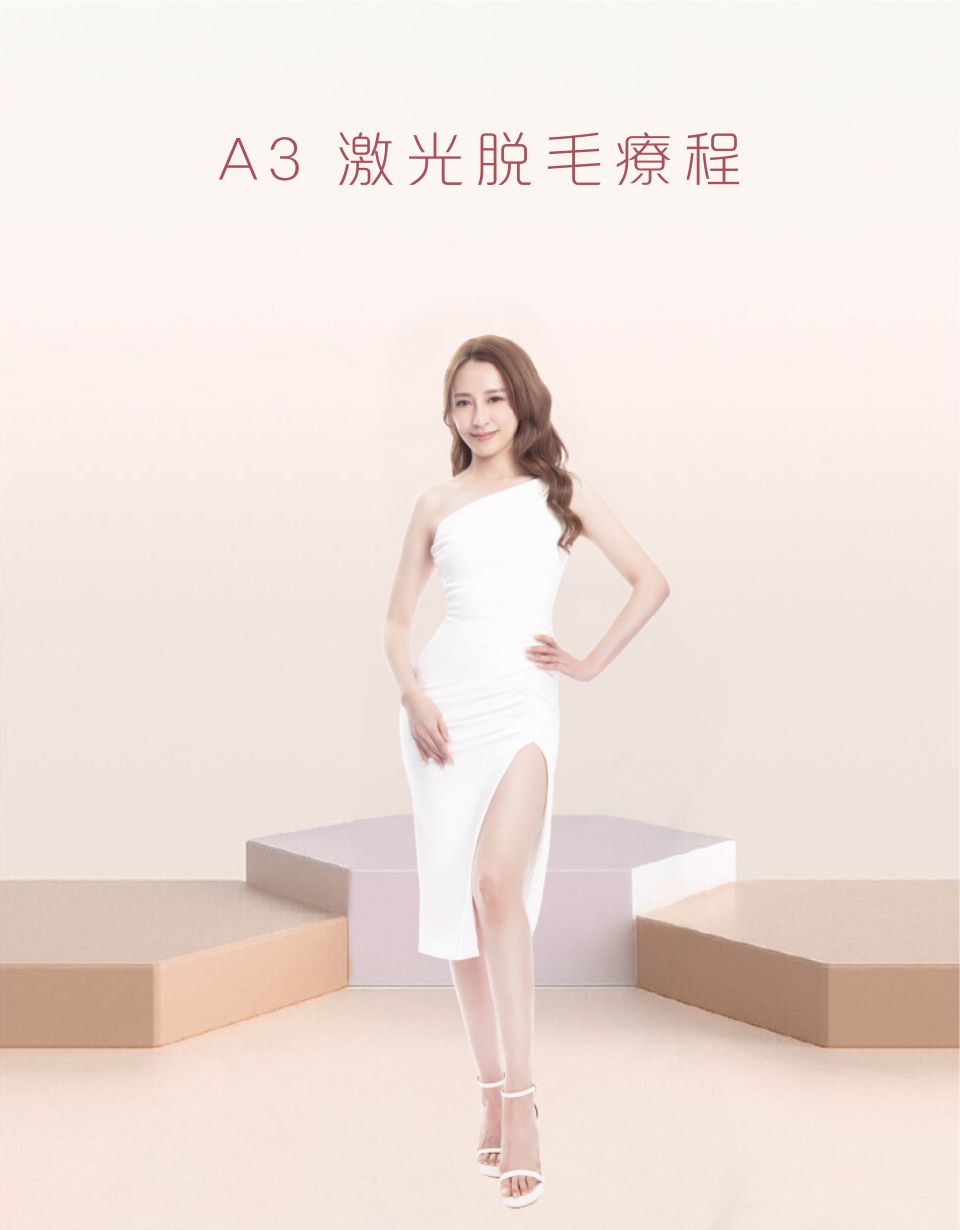 A3 激光脫毛療程