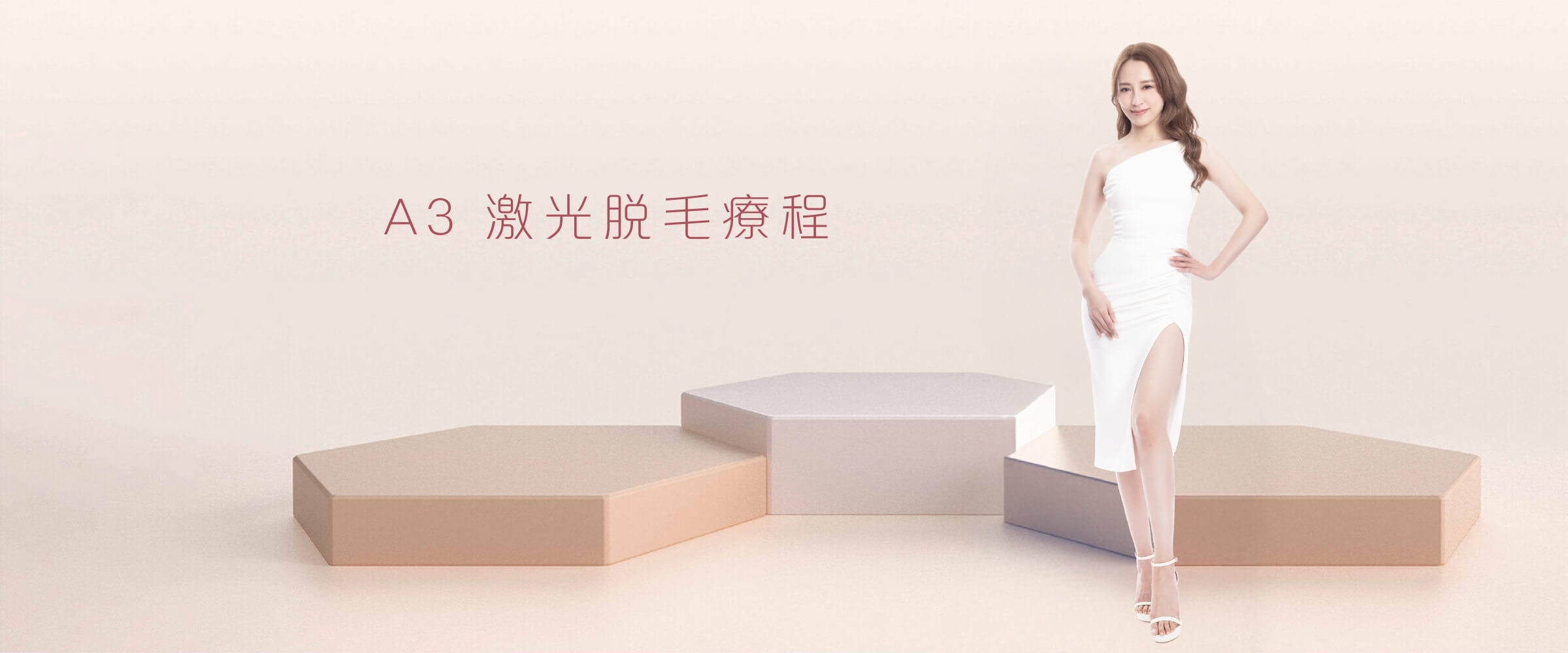 A3 激光脫毛療程