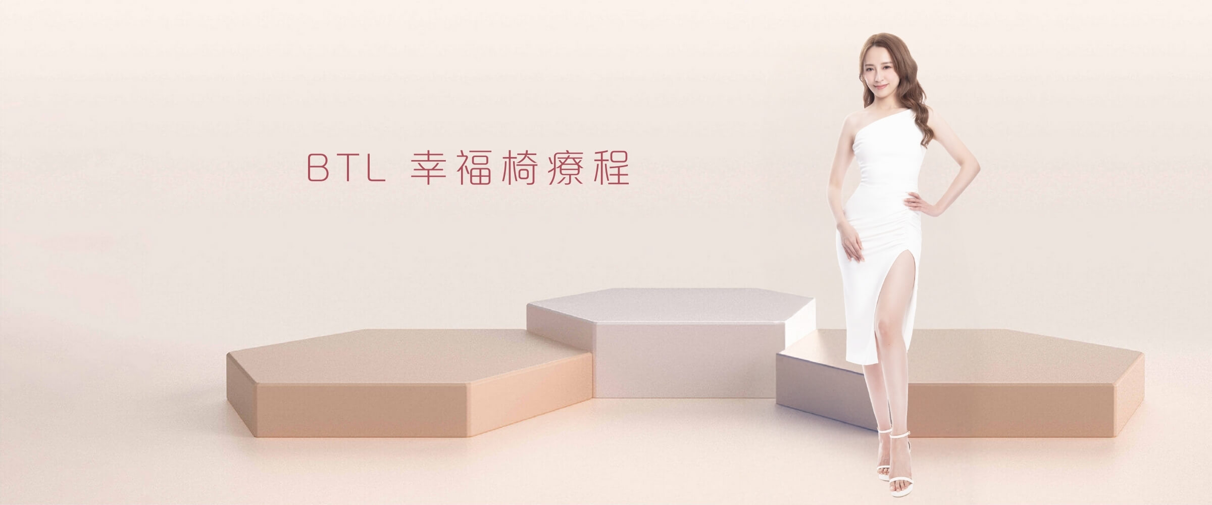 BTL 幸福椅療程