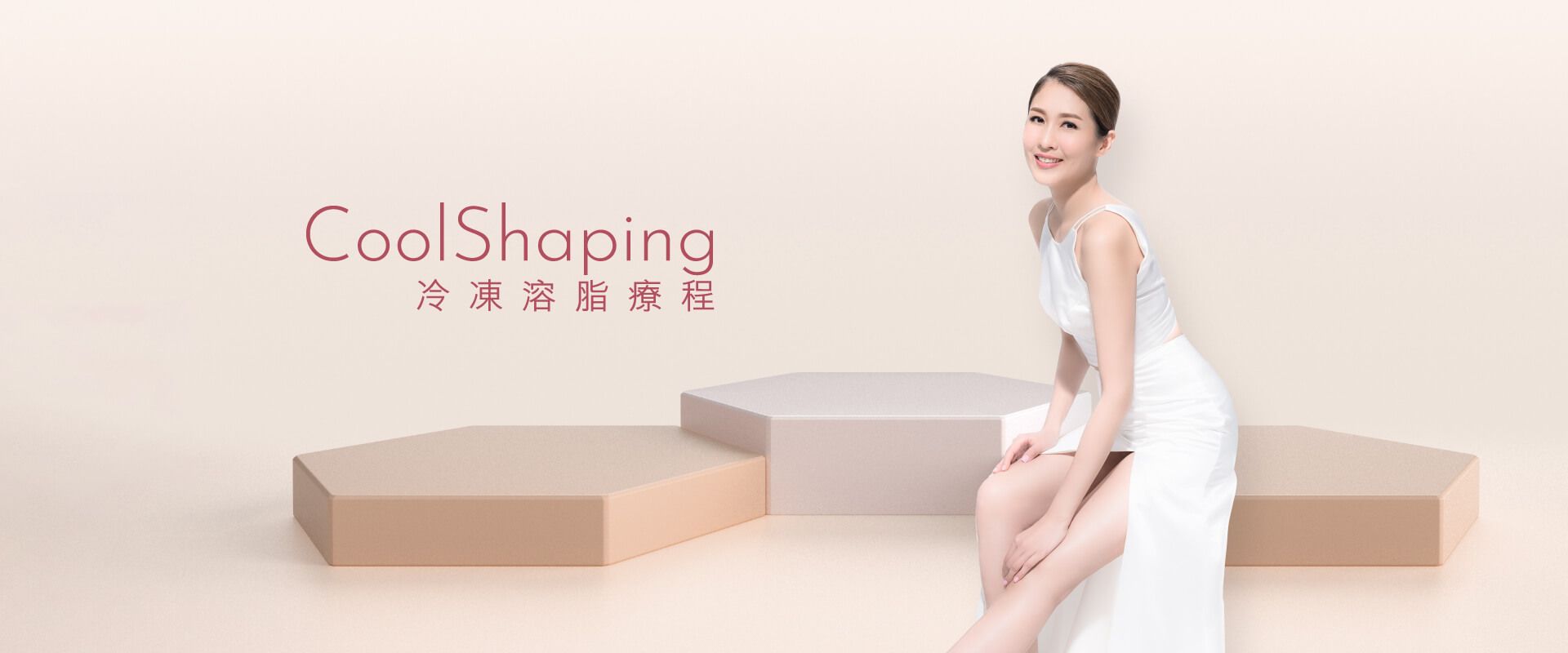 CoolShaping 冷凍溶脂療程