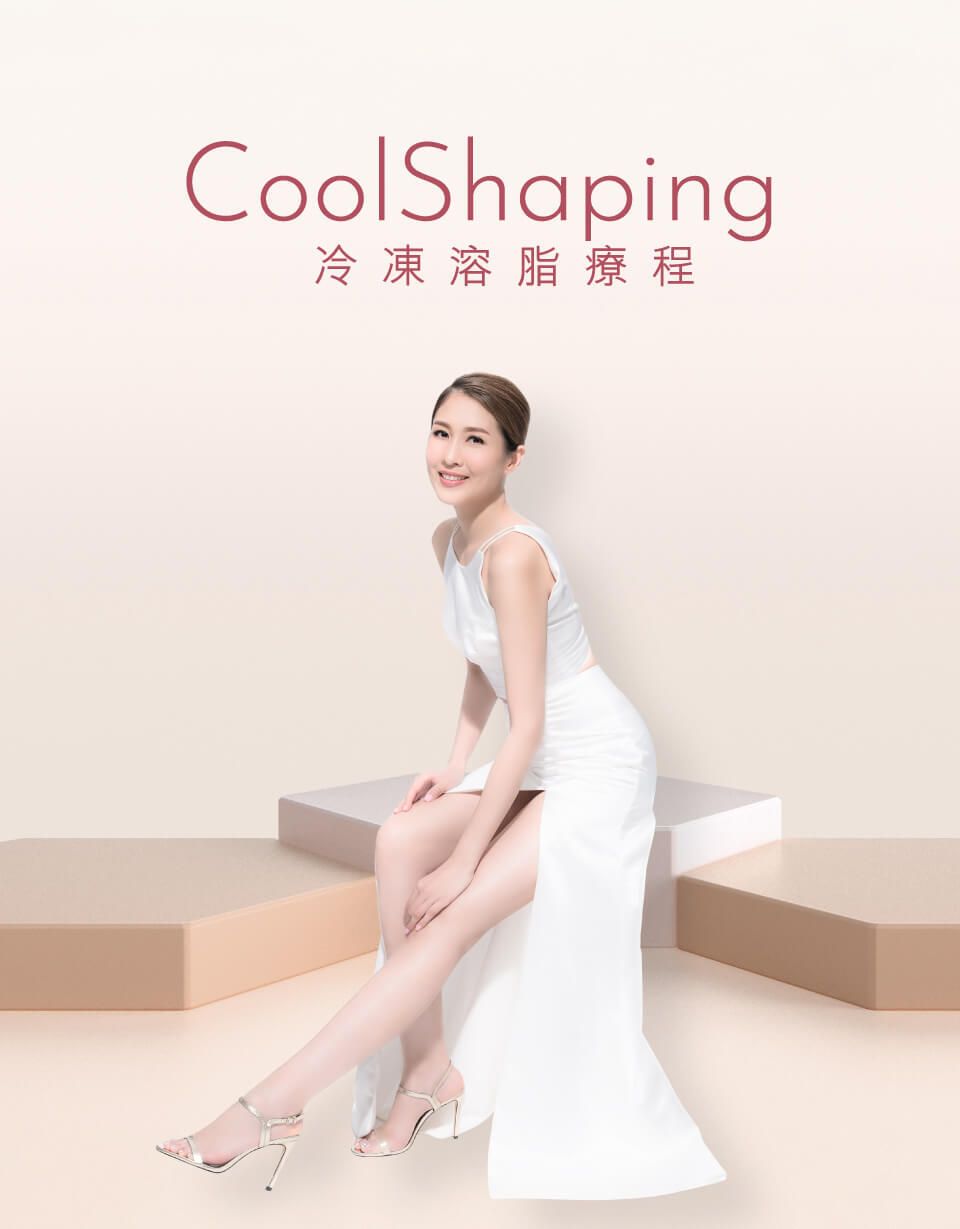CoolShaping 冷凍溶脂療程