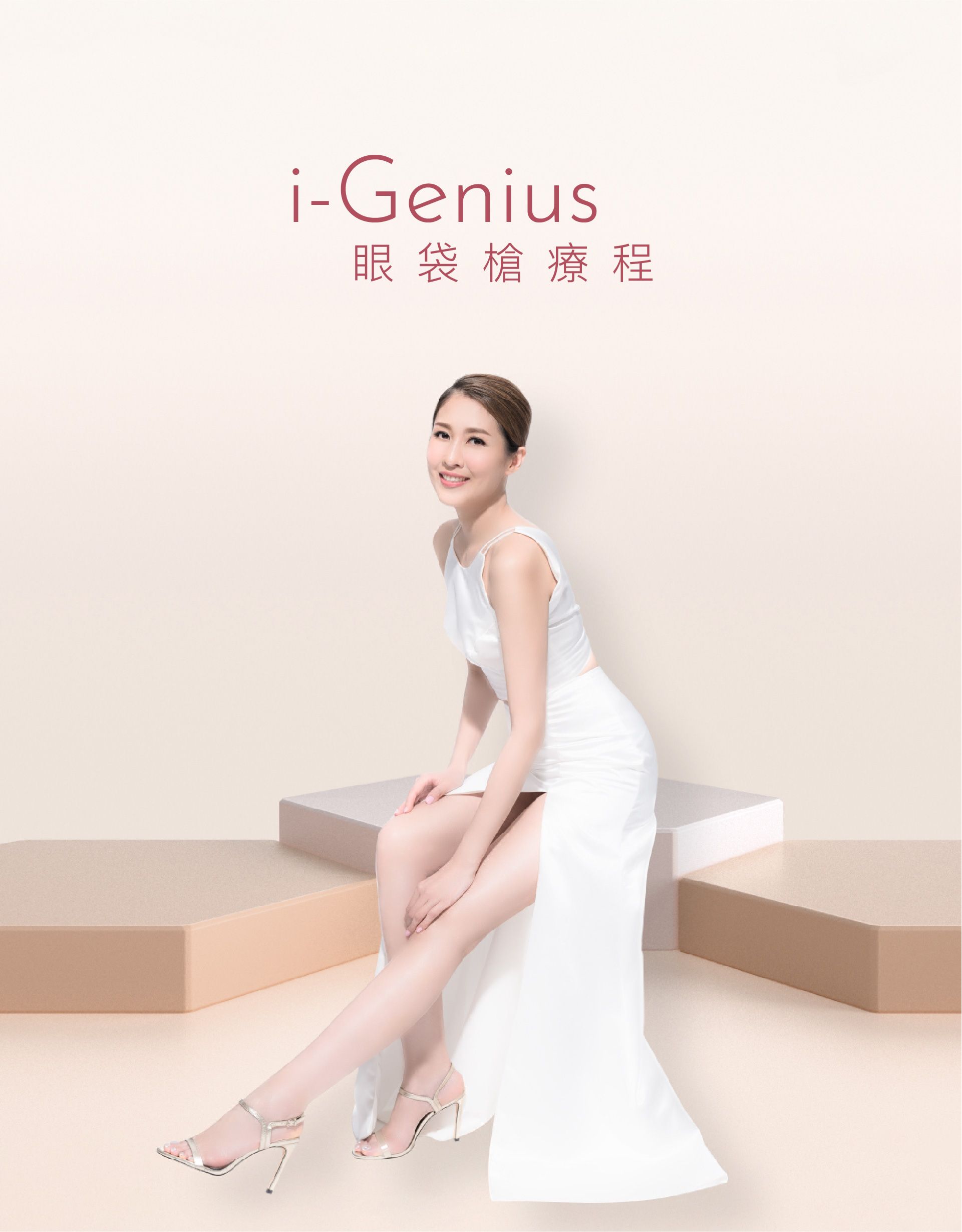I-Genius眼袋槍療程