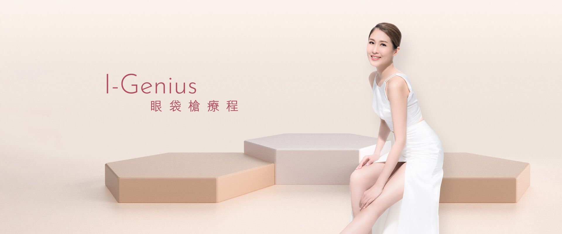 I-Genius眼袋槍療程