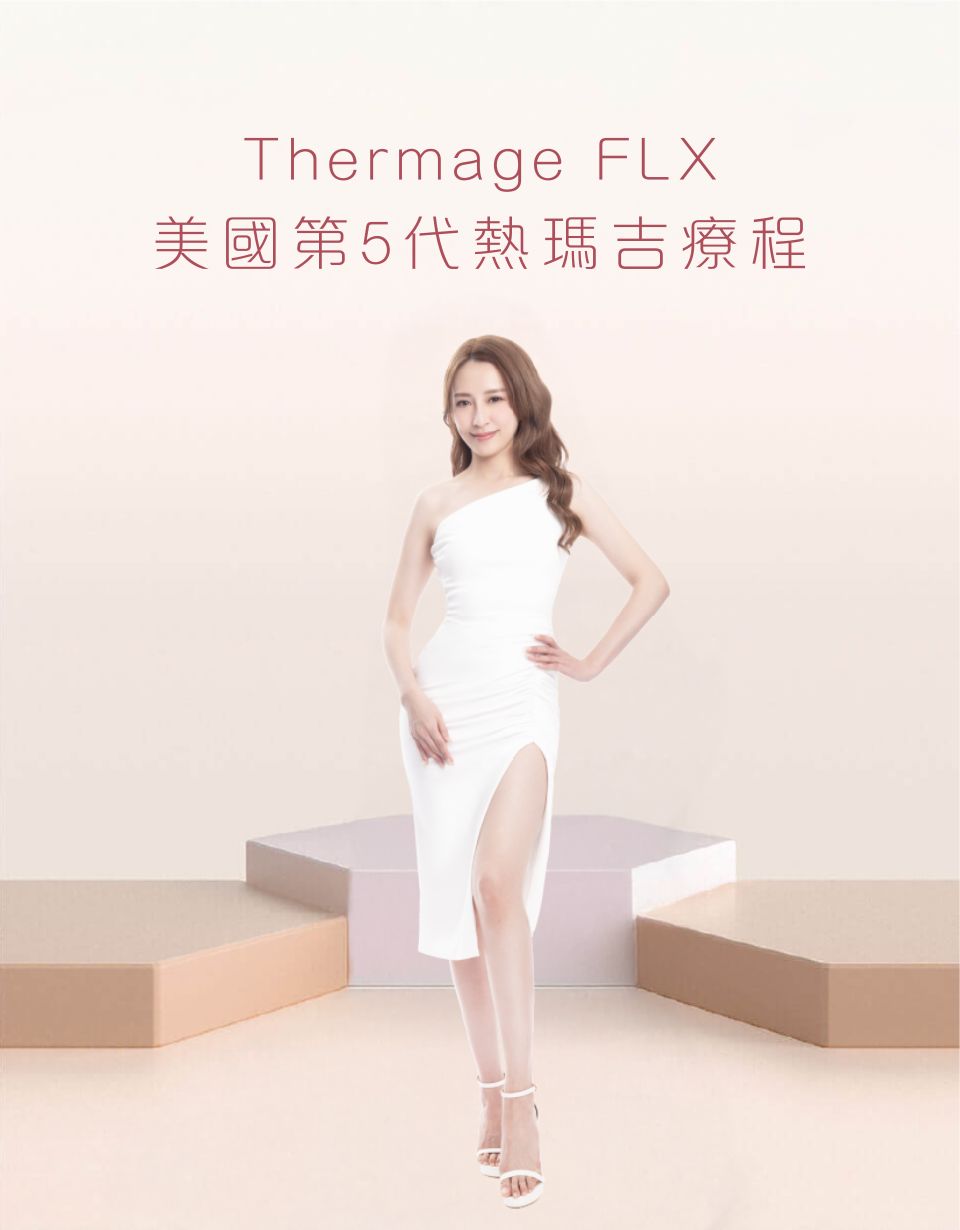 Thermage FLX 美國第5代熱瑪吉療程