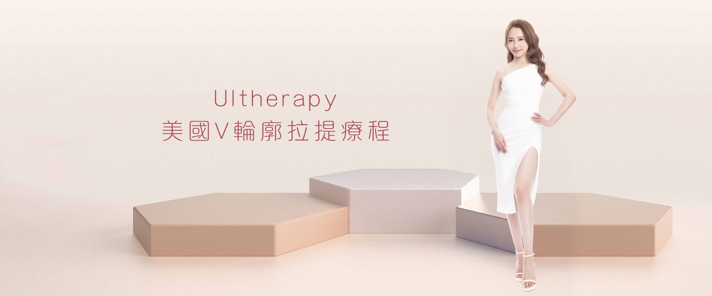Ultherapy 美國V輪廓拉提療程