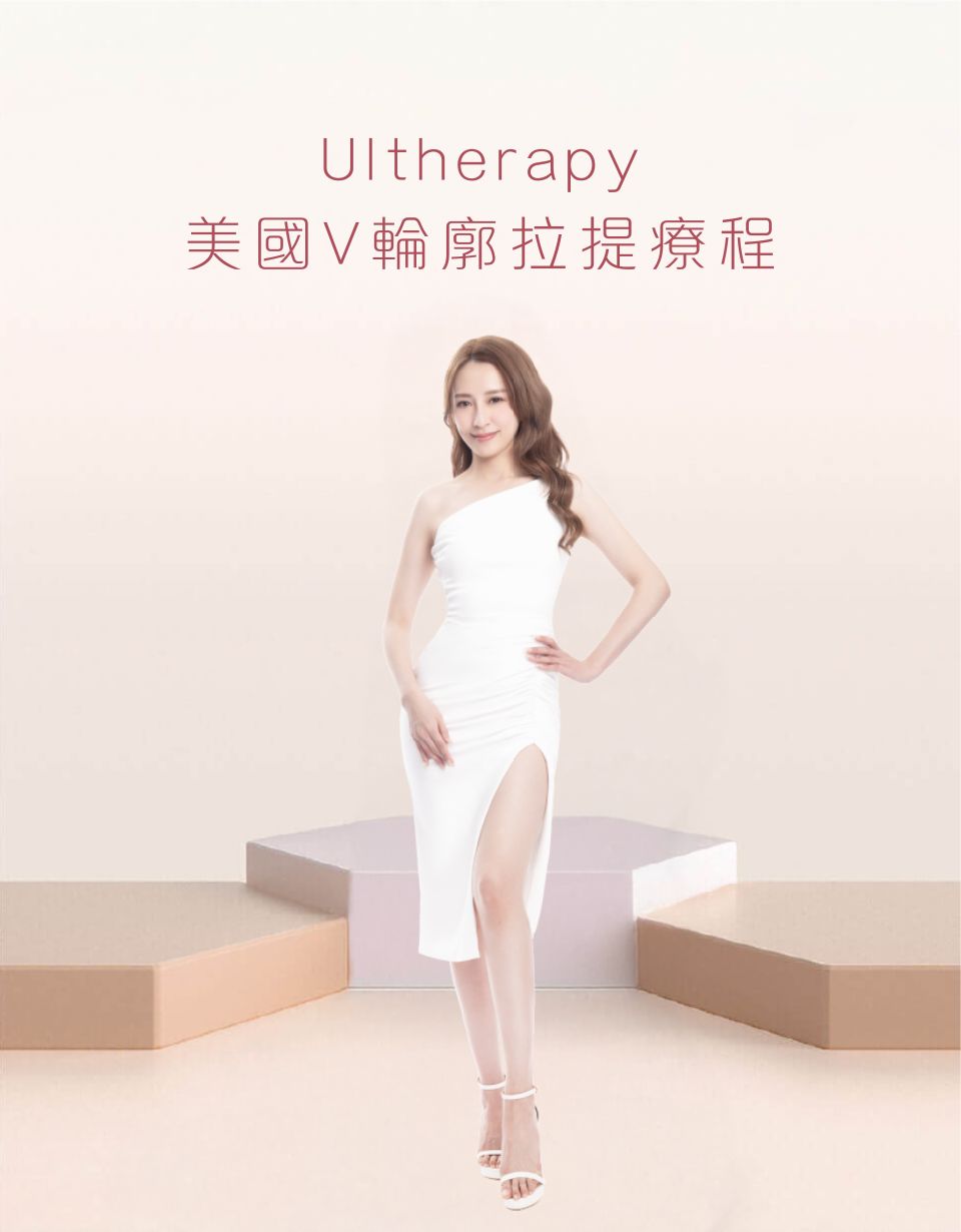 Ultherapy 美國V輪廓拉提療程