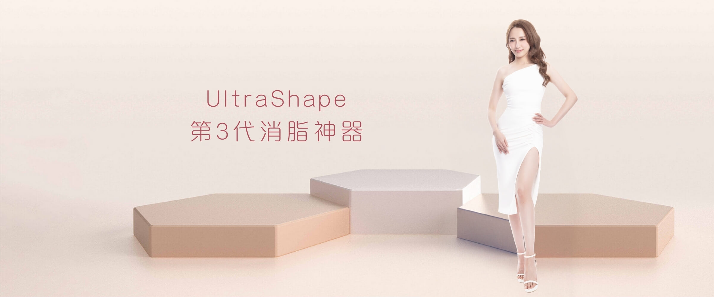 UltraShape 第3代消脂神器